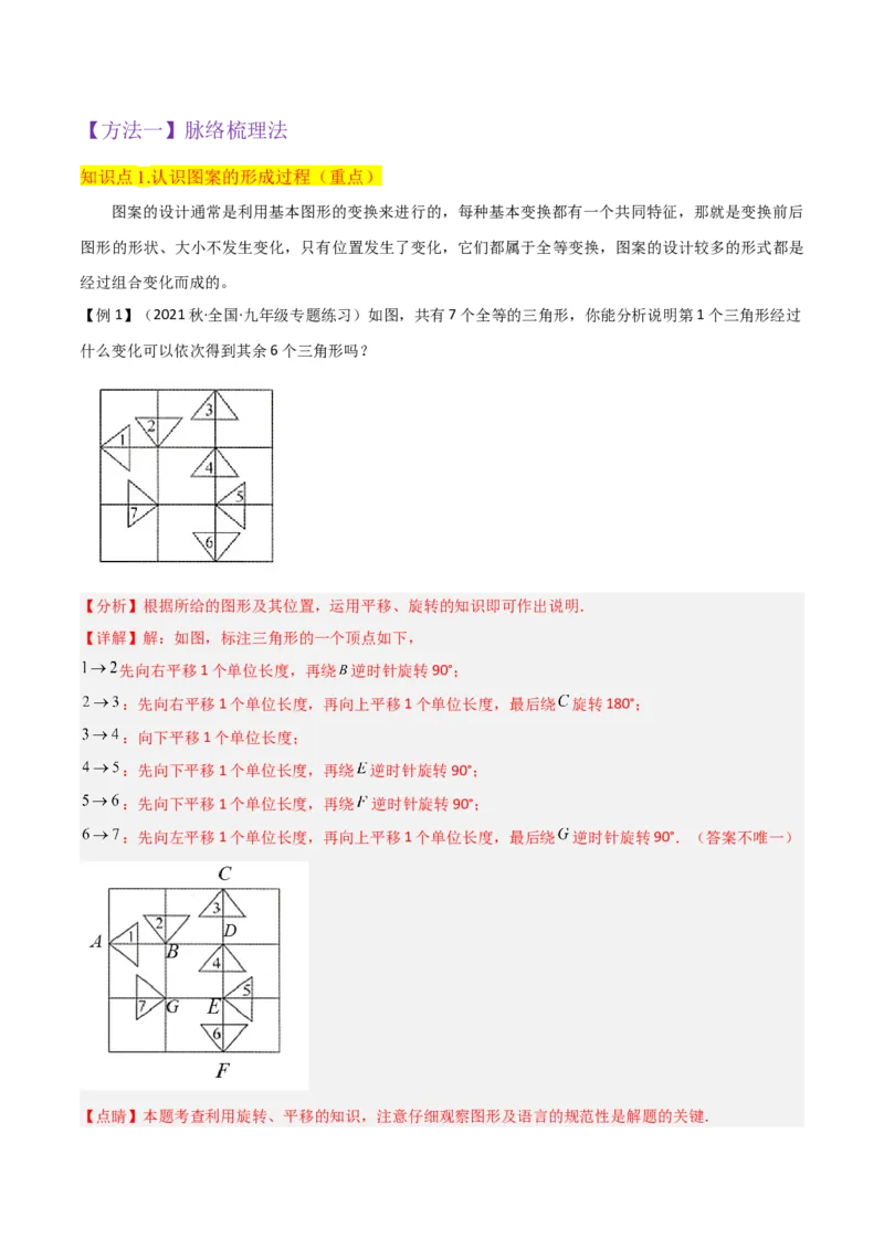 专题14课题学习图案设计（2个知识点2种题型1种中考考法）（教师版）_初中数学_九年级数学上册（人教版）_常见题型通关讲解练-V3_2024版