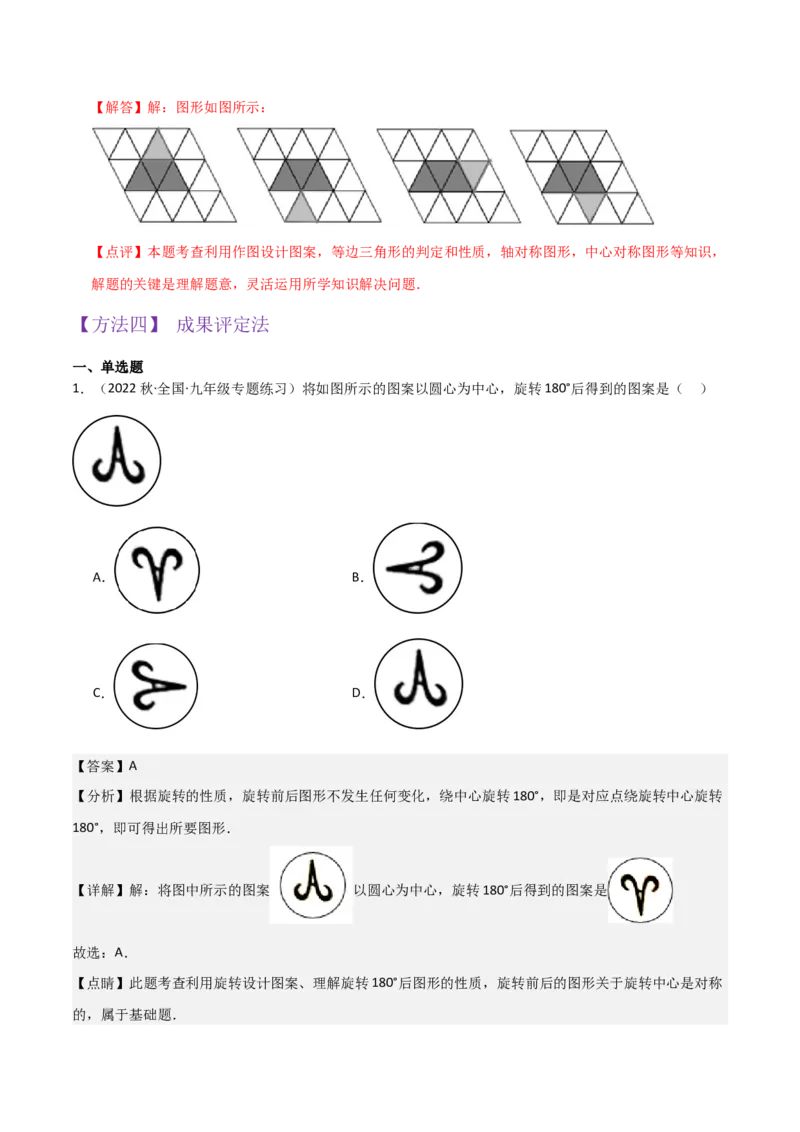 专题14课题学习图案设计（2个知识点2种题型1种中考考法）（教师版）_初中数学_九年级数学上册（人教版）_常见题型通关讲解练-V3_2024版
