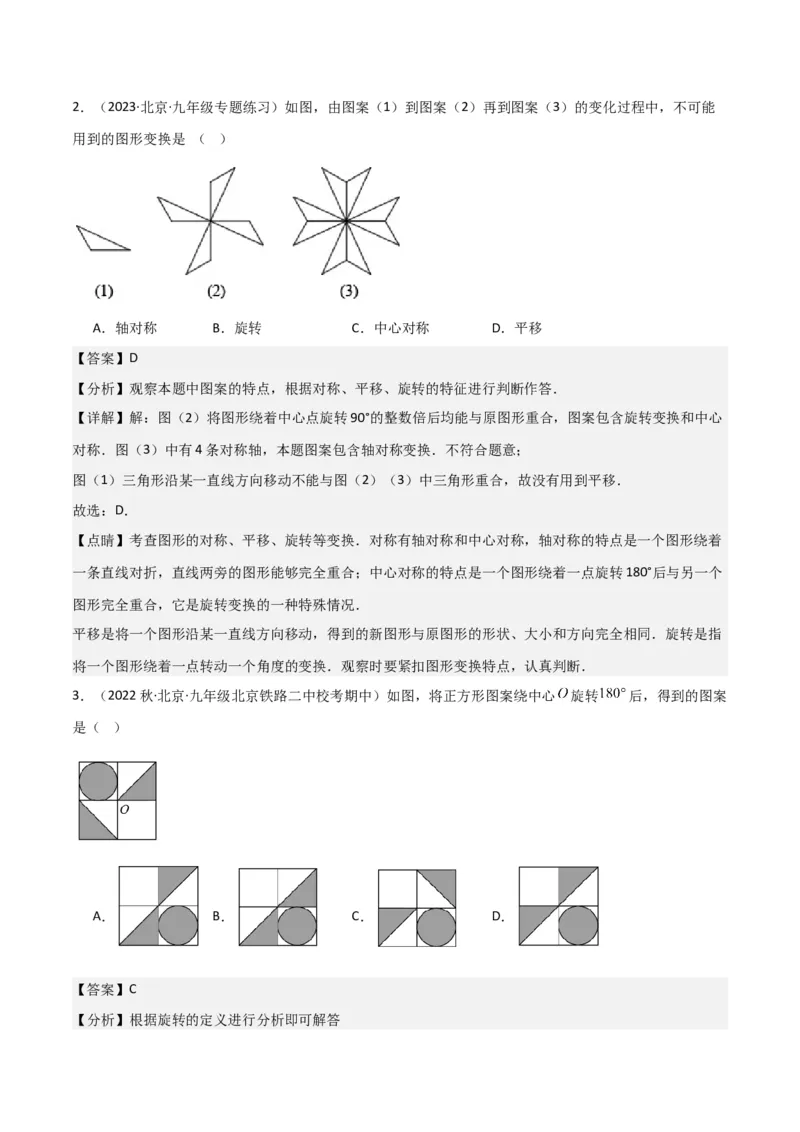 专题14课题学习图案设计（2个知识点2种题型1种中考考法）（教师版）_初中数学_九年级数学上册（人教版）_常见题型通关讲解练-V3_2024版