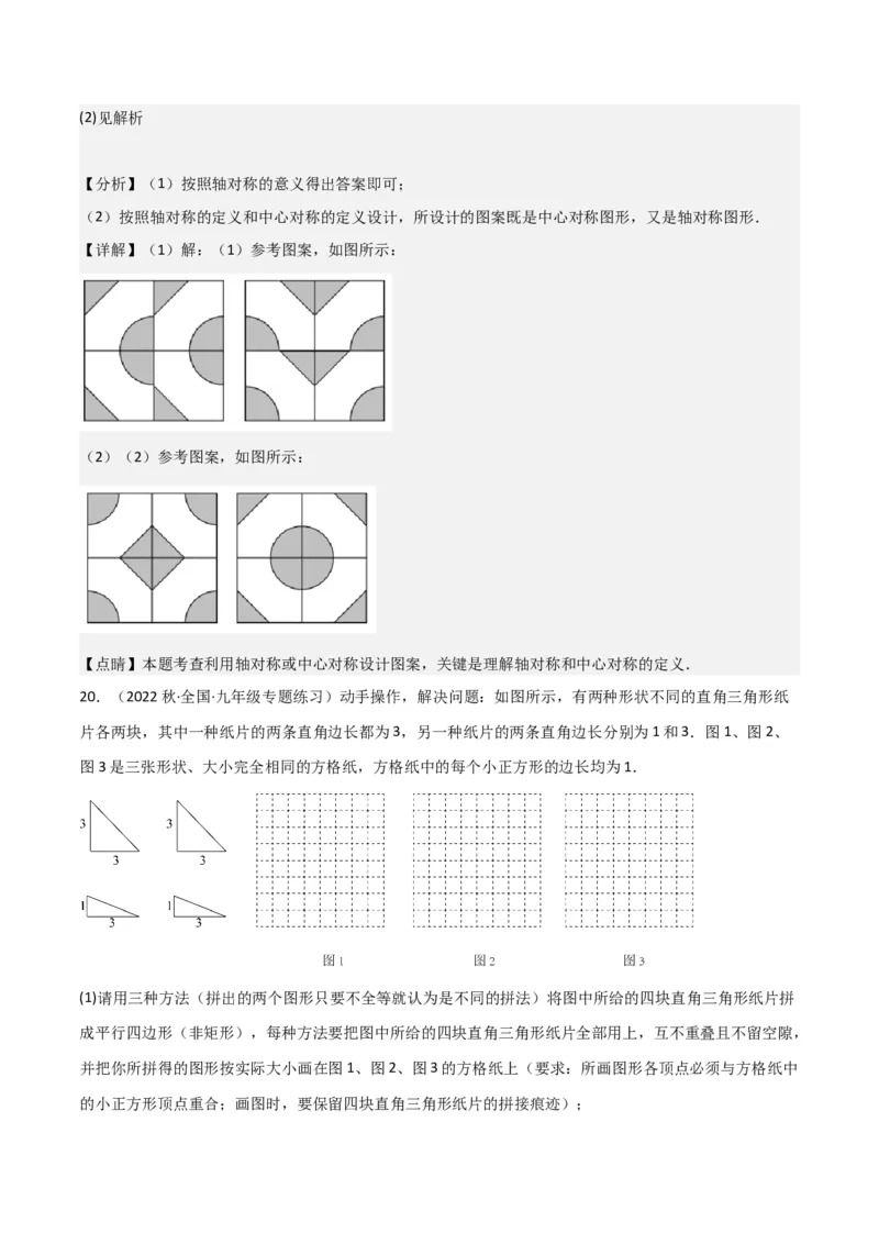 专题14课题学习图案设计（2个知识点2种题型1种中考考法）（教师版）_初中数学_九年级数学上册（人教版）_常见题型通关讲解练-V3_2024版