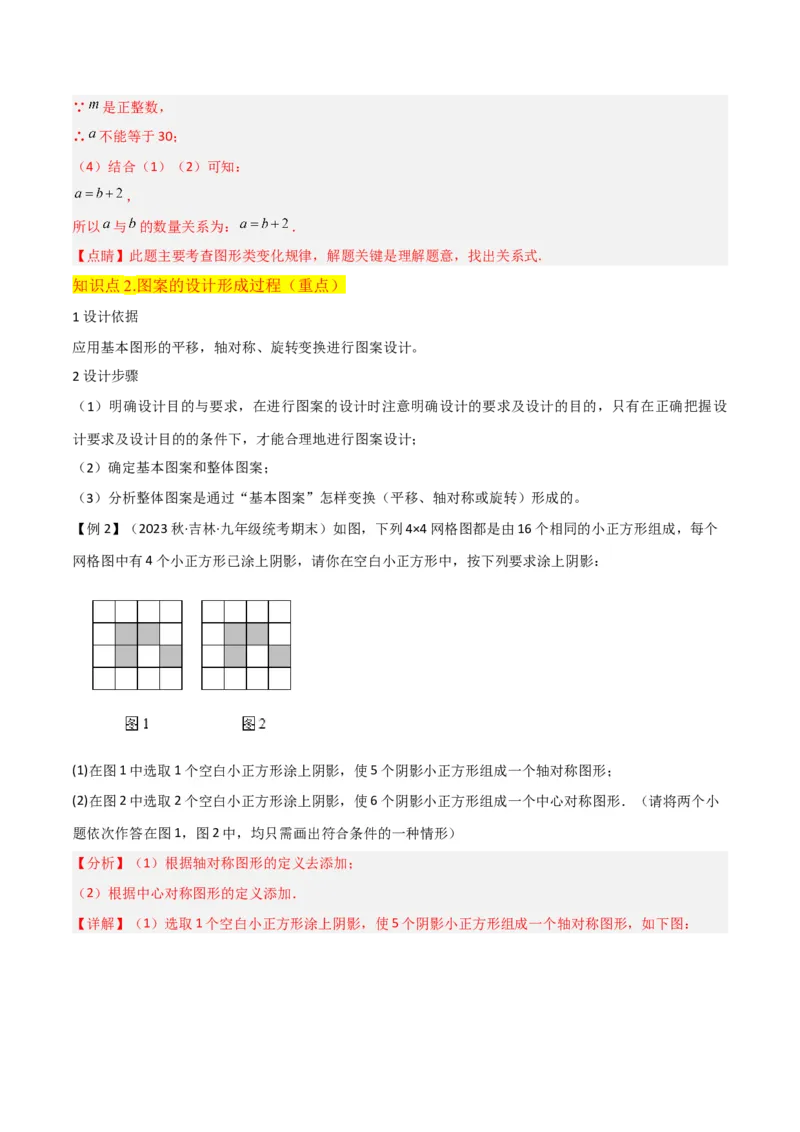 专题14课题学习图案设计（2个知识点2种题型1种中考考法）（教师版）_初中数学_九年级数学上册（人教版）_常见题型通关讲解练-V3_2024版