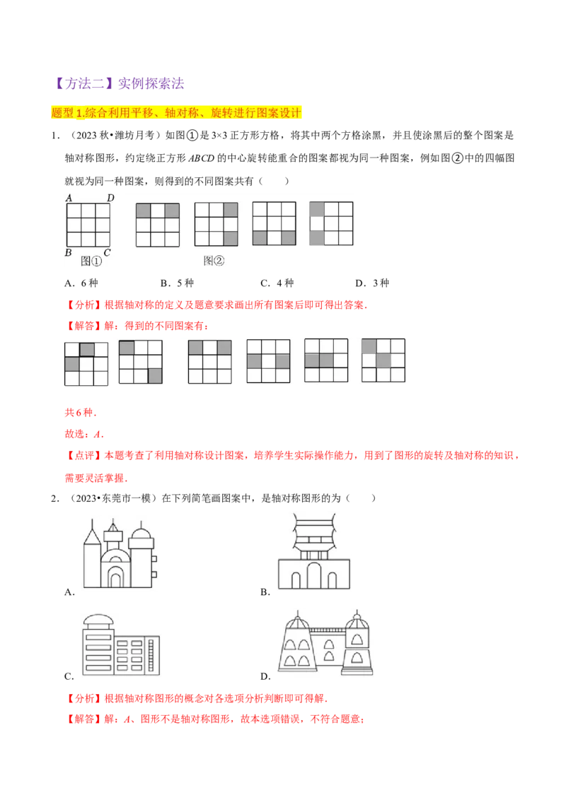 专题14课题学习图案设计（2个知识点2种题型1种中考考法）（教师版）_初中数学_九年级数学上册（人教版）_常见题型通关讲解练-V3_2024版