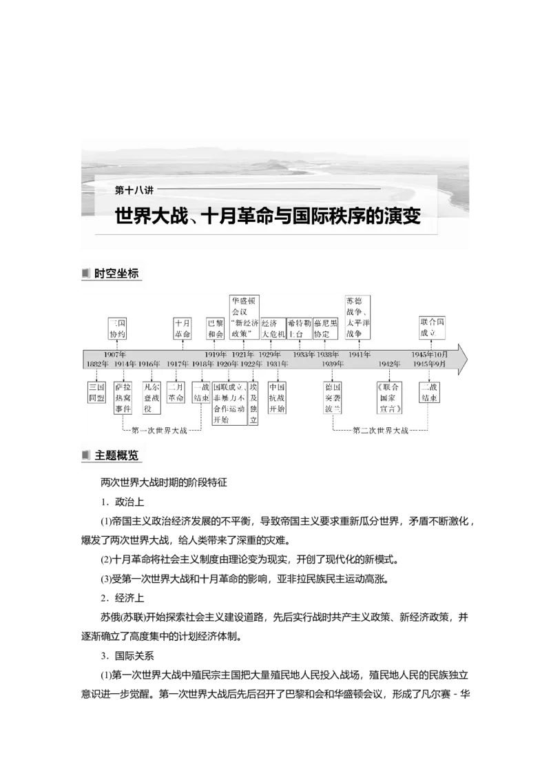 2023年高考历史一轮复习（部编版新高考）第18讲课题49　第1次世界大战与战后国际秩序_07高考历史_新高考复习资料_2023年新高考复习资料_2023新高考大一轮复习讲义