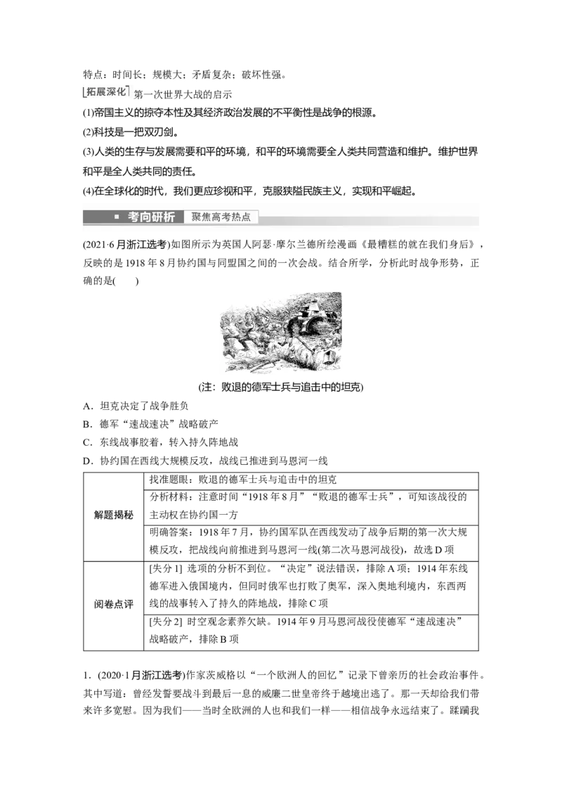 2023年高考历史一轮复习（部编版新高考）第18讲课题49　第1次世界大战与战后国际秩序_07高考历史_新高考复习资料_2023年新高考复习资料_2023新高考大一轮复习讲义