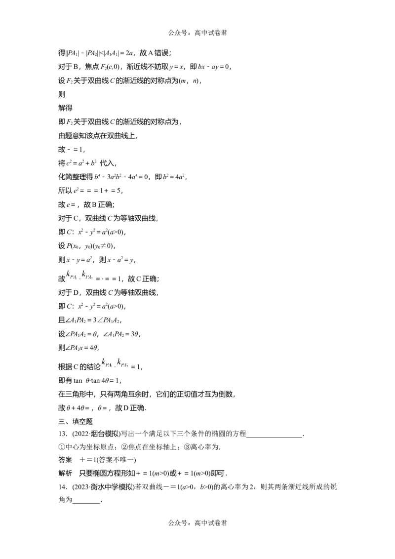 2024年高考数学一轮复习（新高考版）第8章　必刷小题16　圆锥曲线_02高考数学_新高考复习资料_2024年新高考资料_一轮复习资料_完2024数学步步高大一轮复习（课件+讲义）