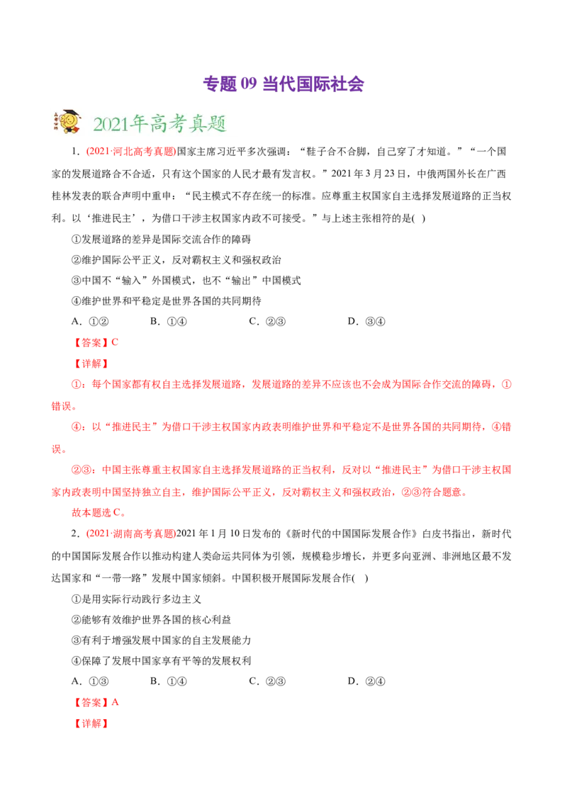 专题08当代国际社会-2021年高考政治真题与模拟题分类训练（教师版含解析）_8.2025政治总复习_2023年新高考资料_一轮复习_2023年新高考大一轮复习讲义