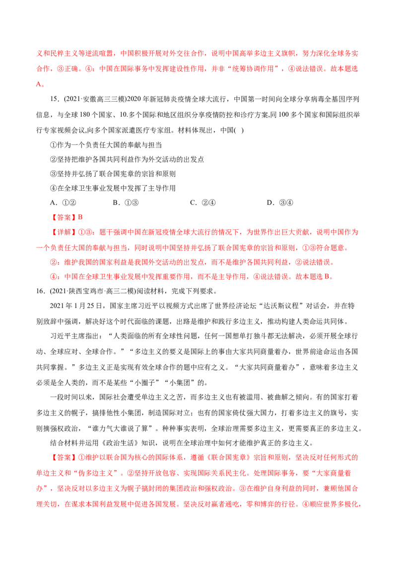 专题08当代国际社会-2021年高考政治真题与模拟题分类训练（教师版含解析）_8.2025政治总复习_2023年新高考资料_一轮复习_2023年新高考大一轮复习讲义