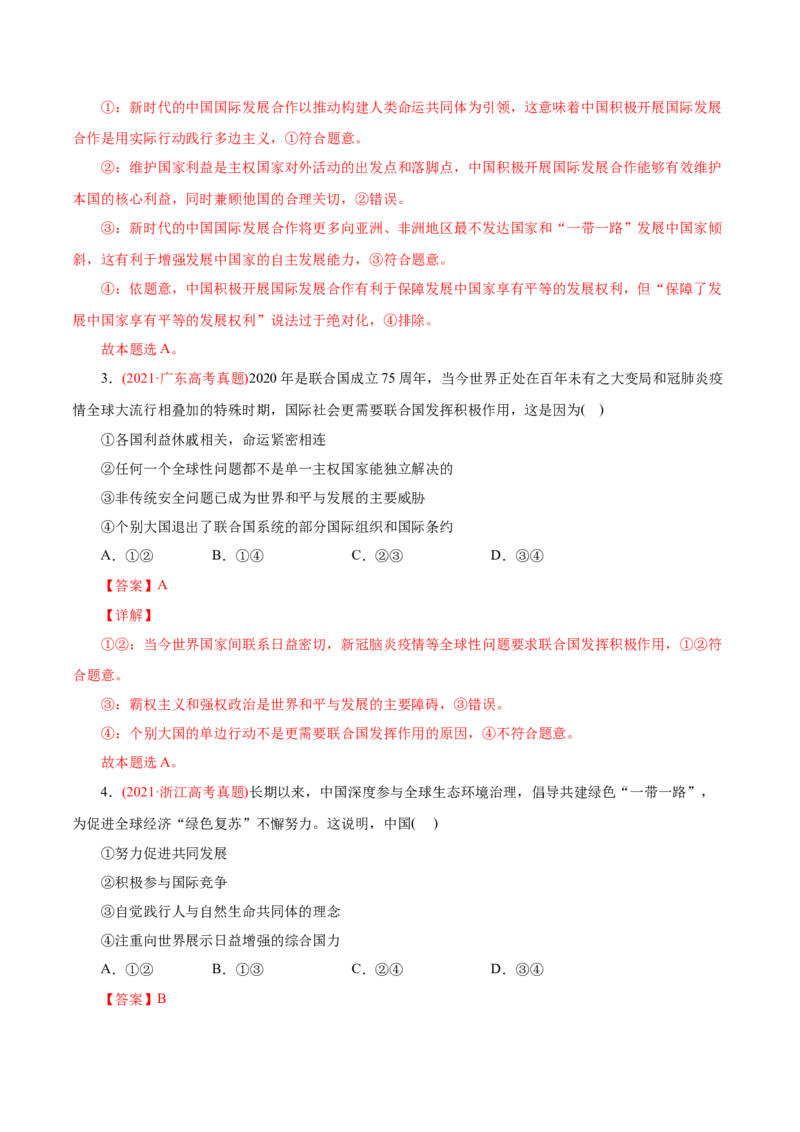 专题08当代国际社会-2021年高考政治真题与模拟题分类训练（教师版含解析）_8.2025政治总复习_2023年新高考资料_一轮复习_2023年新高考大一轮复习讲义