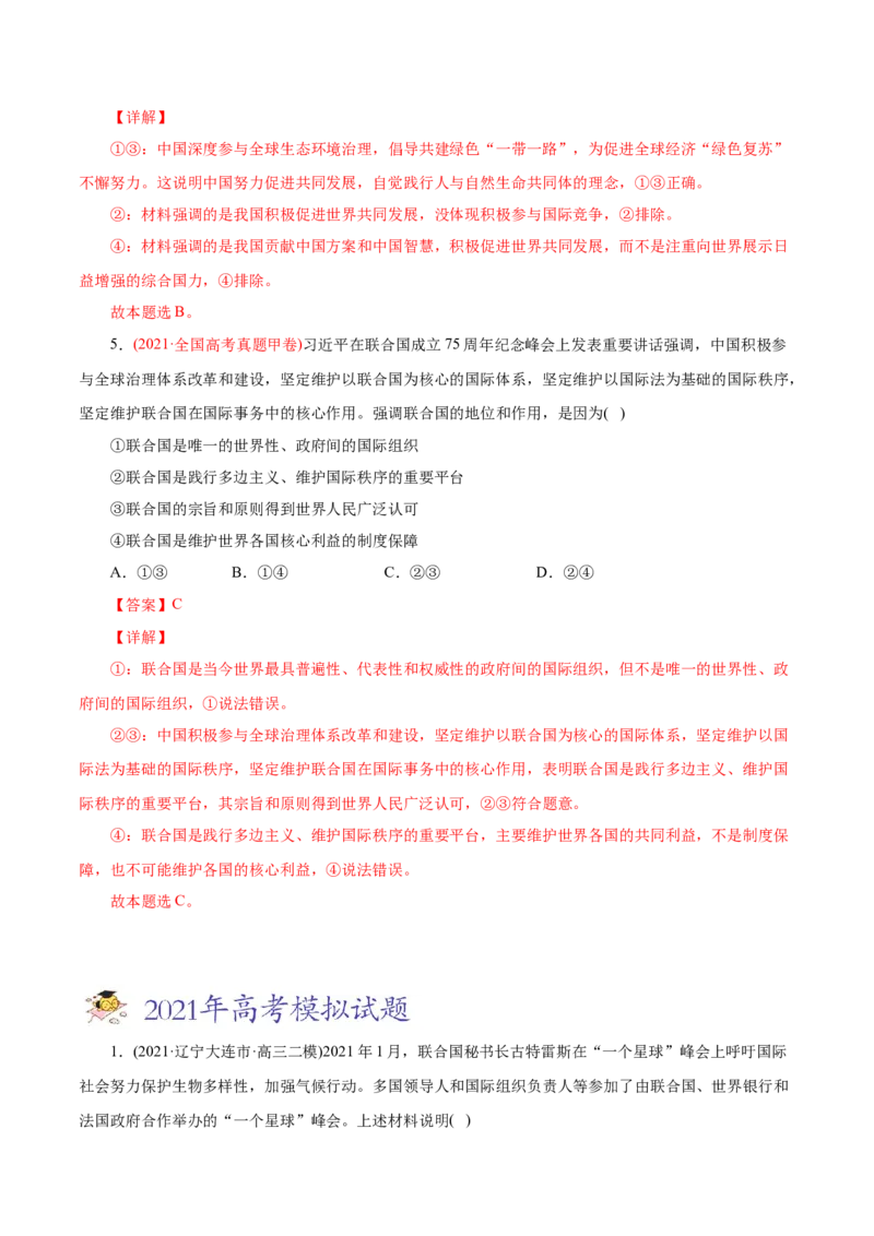 专题08当代国际社会-2021年高考政治真题与模拟题分类训练（教师版含解析）_8.2025政治总复习_2023年新高考资料_一轮复习_2023年新高考大一轮复习讲义