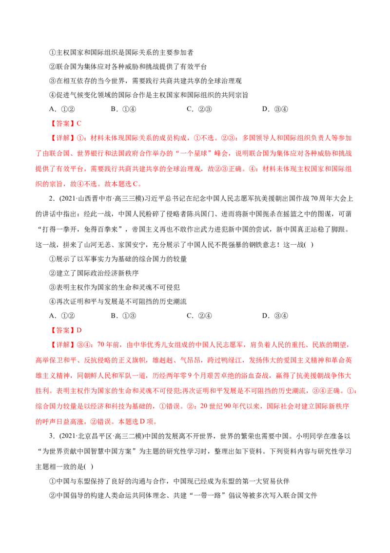 专题08当代国际社会-2021年高考政治真题与模拟题分类训练（教师版含解析）_8.2025政治总复习_2023年新高考资料_一轮复习_2023年新高考大一轮复习讲义