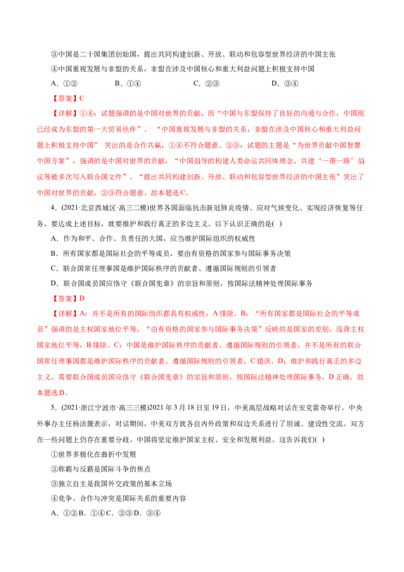 专题08当代国际社会-2021年高考政治真题与模拟题分类训练（教师版含解析）_8.2025政治总复习_2023年新高考资料_一轮复习_2023年新高考大一轮复习讲义