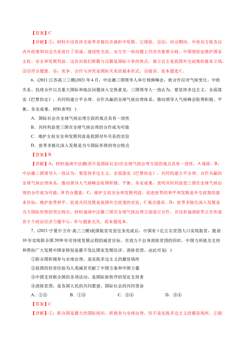 专题08当代国际社会-2021年高考政治真题与模拟题分类训练（教师版含解析）_8.2025政治总复习_2023年新高考资料_一轮复习_2023年新高考大一轮复习讲义