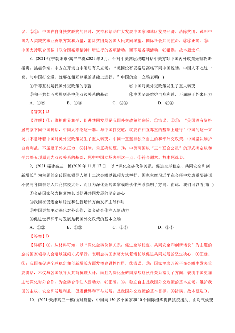 专题08当代国际社会-2021年高考政治真题与模拟题分类训练（教师版含解析）_8.2025政治总复习_2023年新高考资料_一轮复习_2023年新高考大一轮复习讲义