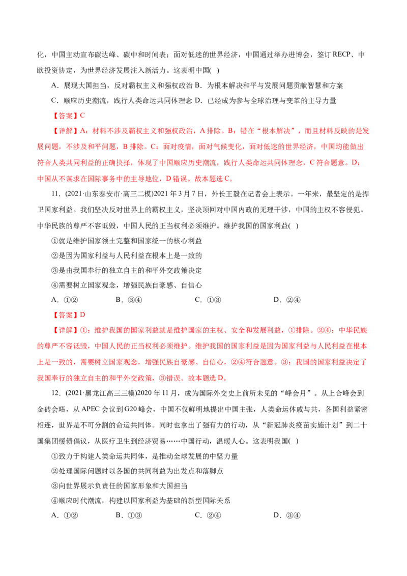 专题08当代国际社会-2021年高考政治真题与模拟题分类训练（教师版含解析）_8.2025政治总复习_2023年新高考资料_一轮复习_2023年新高考大一轮复习讲义