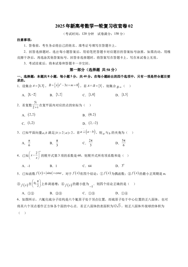 2025年新高考数学一轮复习收官卷02（原卷版）_02高考数学_2025年新高考资料_一轮复习_2025年高考数学一轮复习讲练测（新教材新高考，含2024高考真题）_2025年新高考数学一轮复习收官卷