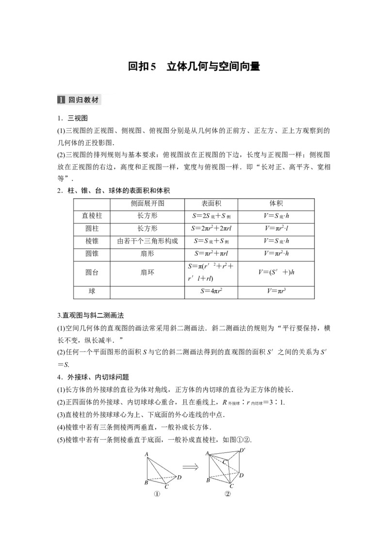 2023年高考数学二轮复习(全国版理)第2部分考前回扣回扣5　立体几何与空间向量_02高考数学_通用版（老高考）复习资料_2023年复习资料_二轮复习