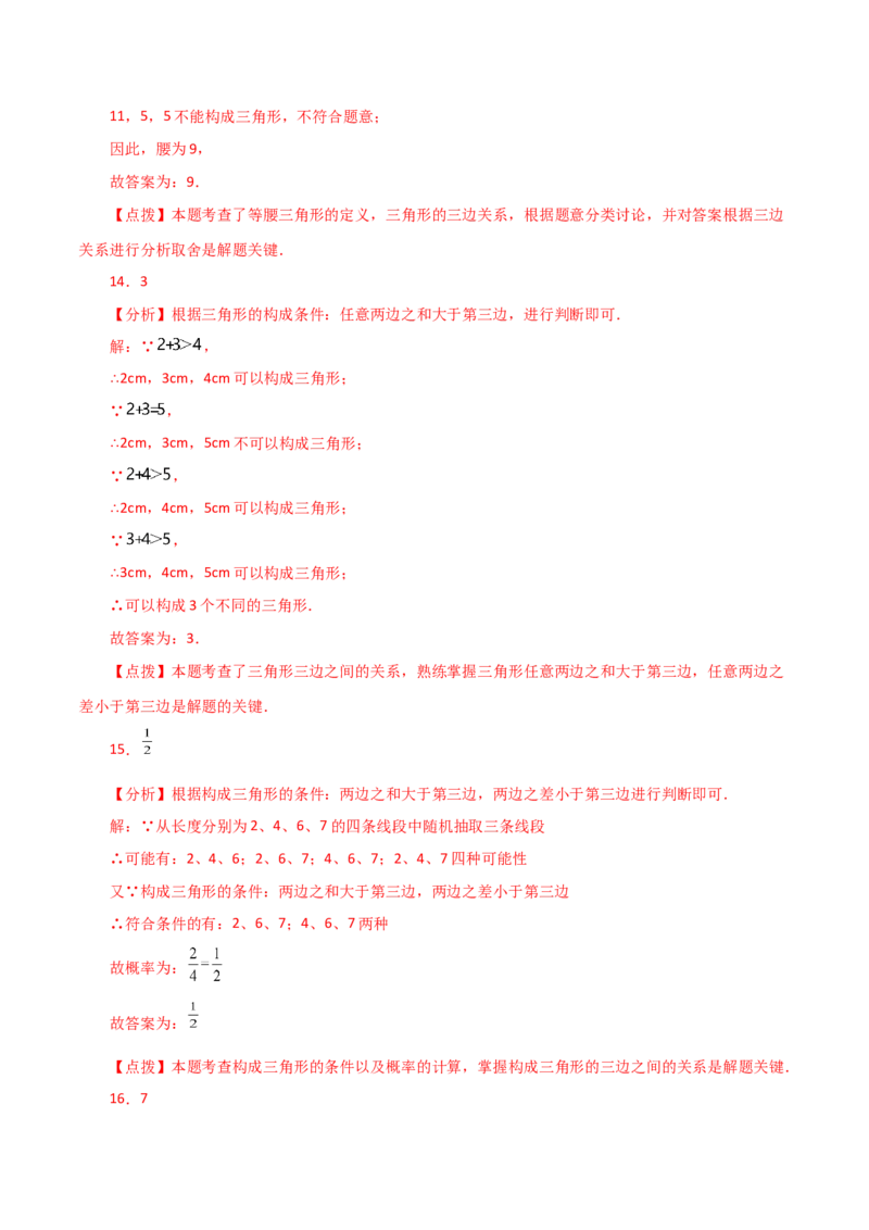专题11.4与三角形有关的线段（三角形的边）（分层练习）（培优练）-（人教版）_初中数学_八年级数学上册（人教版）_专题突破练习-V4_2024版