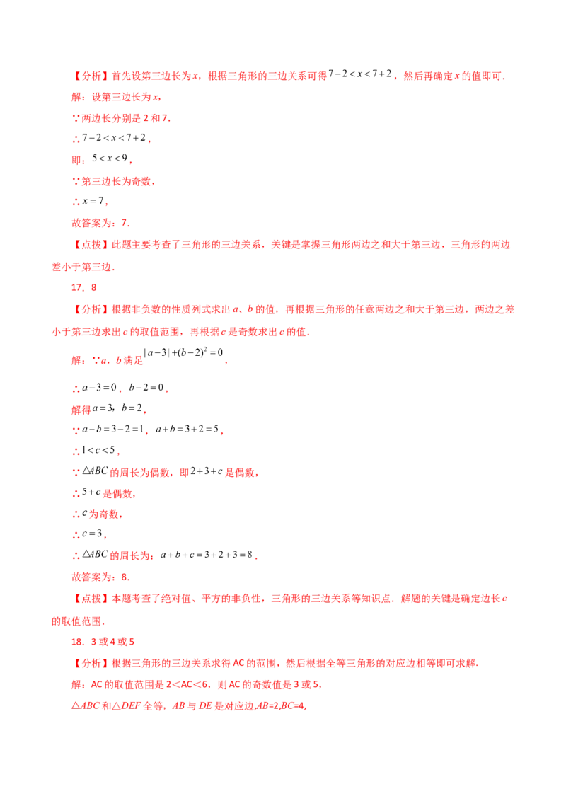 专题11.4与三角形有关的线段（三角形的边）（分层练习）（培优练）-（人教版）_初中数学_八年级数学上册（人教版）_专题突破练习-V4_2024版
