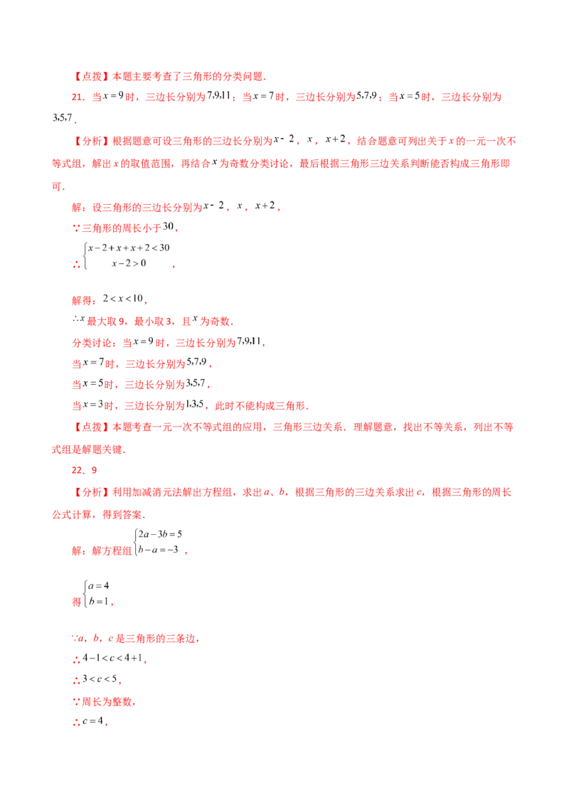 专题11.4与三角形有关的线段（三角形的边）（分层练习）（培优练）-（人教版）_初中数学_八年级数学上册（人教版）_专题突破练习-V4_2024版
