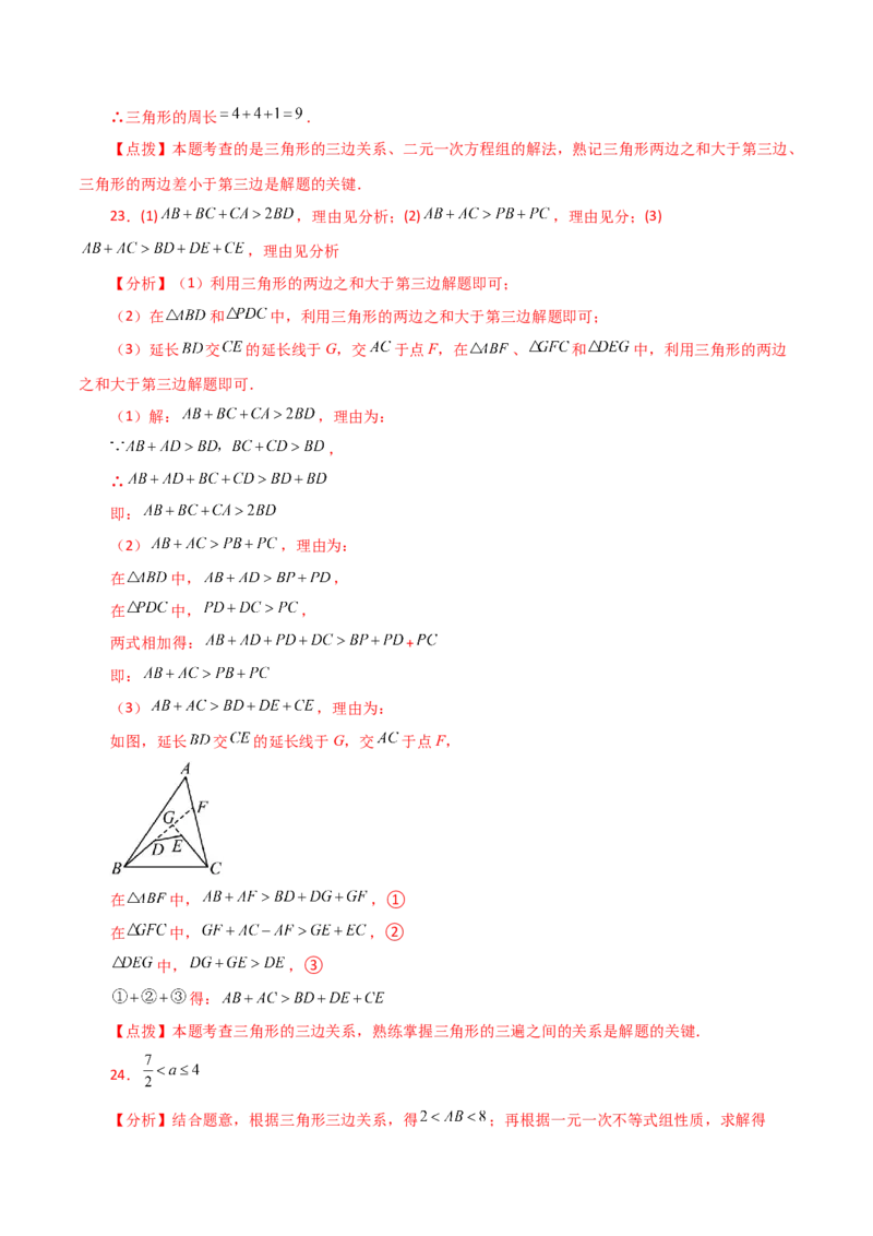 专题11.4与三角形有关的线段（三角形的边）（分层练习）（培优练）-（人教版）_初中数学_八年级数学上册（人教版）_专题突破练习-V4_2024版