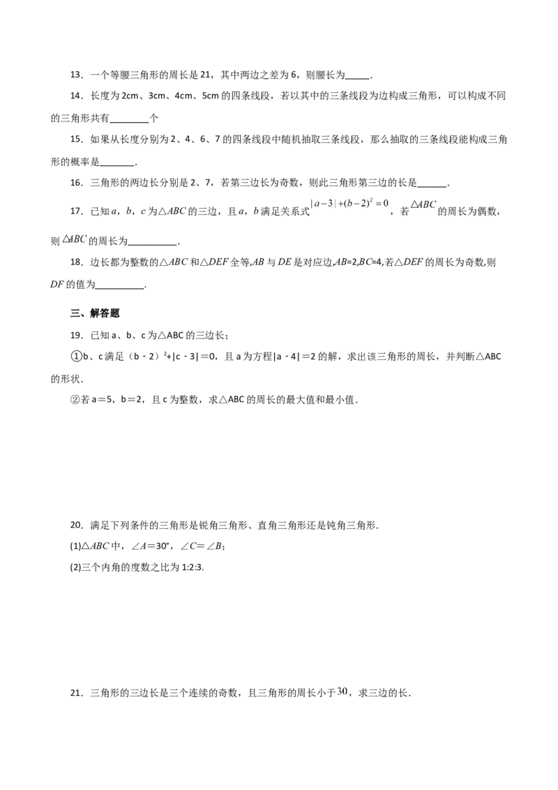 专题11.4与三角形有关的线段（三角形的边）（分层练习）（培优练）-（人教版）_初中数学_八年级数学上册（人教版）_专题突破练习-V4_2024版