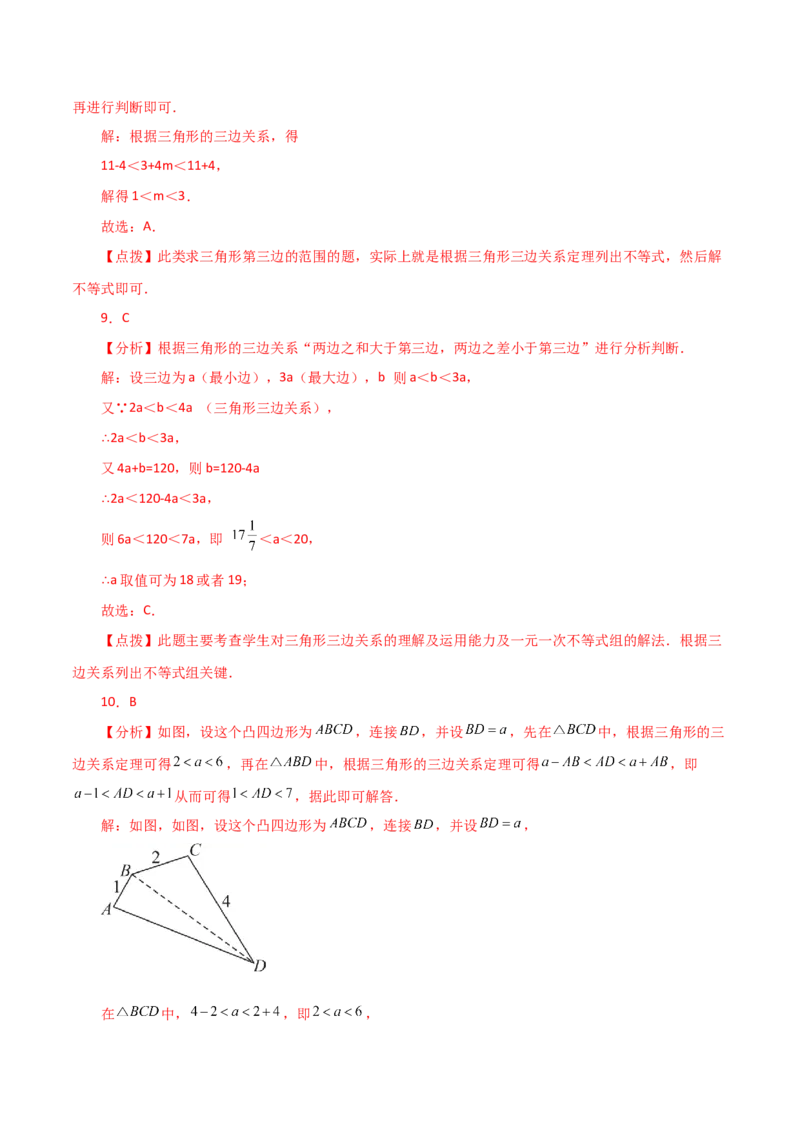 专题11.4与三角形有关的线段（三角形的边）（分层练习）（培优练）-（人教版）_初中数学_八年级数学上册（人教版）_专题突破练习-V4_2024版