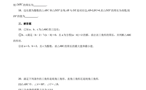 专题11.4与三角形有关的线段（三角形的边）（分层练习）（培优练）-（人教版）_初中数学_八年级数学上册（人教版）_专题突破练习-V4_2024版
