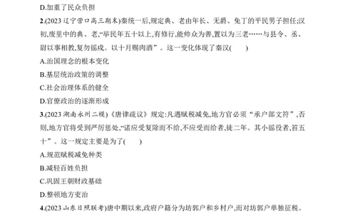2025人教版新教材历史高考第一轮基础练--第50讲　中国赋税、户籍制度与社会治理（含答案）_07高考历史_2025年新高考资料_一轮复习_2025新教材历史高考第一轮基础练习（含答案）（完结）