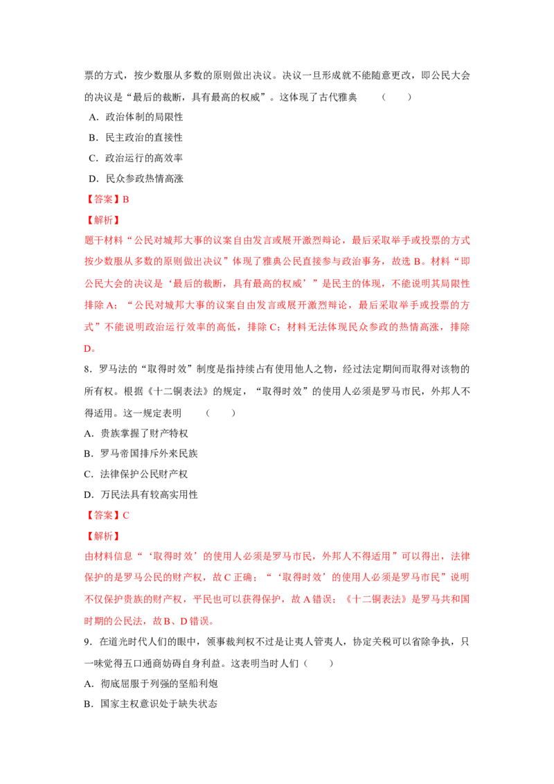 2023届高考历史一轮复习双测卷&mdash;&mdash;模块检测卷一政治史模块B卷(word版含解析）_07高考历史_通用版（老高考）复习资料_2023年复习资料_2023届高考历史一轮复习双测卷（解析版）