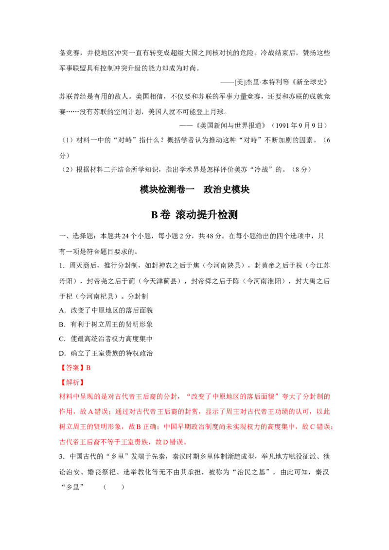 2023届高考历史一轮复习双测卷&mdash;&mdash;模块检测卷一政治史模块B卷(word版含解析）_07高考历史_通用版（老高考）复习资料_2023年复习资料_2023届高考历史一轮复习双测卷（解析版）
