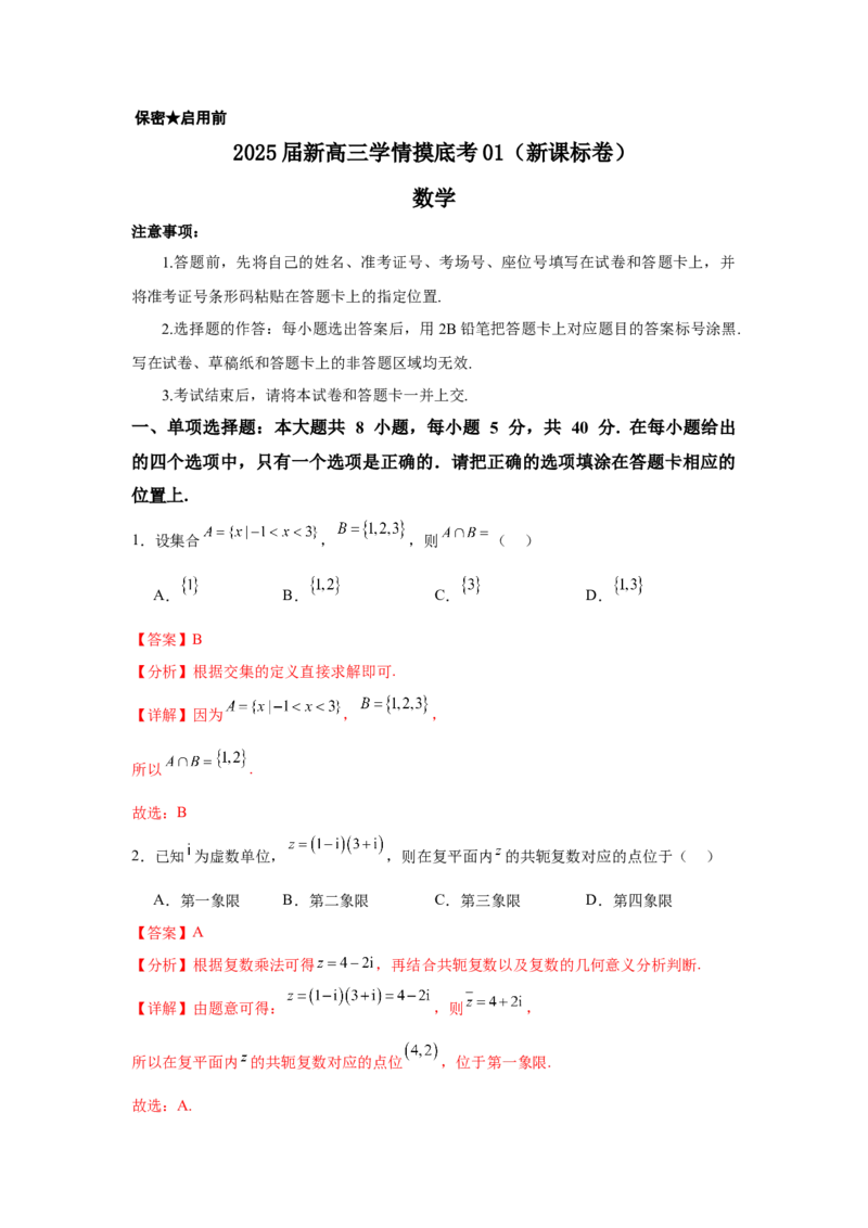 2025届新高三学情摸底考01（新课标卷）(教师版）_02高考数学_2025年新高考资料_一轮复习_2025年高考数学一轮复习考点通关卷（新高考通用）