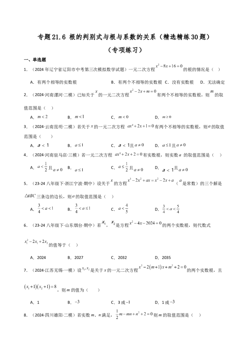 专题21.6根的判别式与根与系数的关系（精选精练30题）（专项练习）-（人教版）_初中数学_九年级数学上册（人教版）_专题突破练习-V4_2025版
