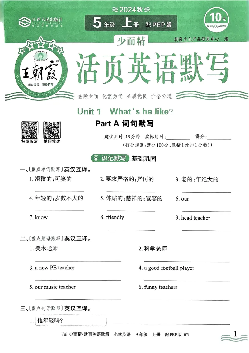 英语PEP版《王朝霞活页默写》5上（24秋）_26春四年级上下册人教版_四上英语合集人教版PEP英语四年级上册新教材（教学视频+课件+动画+音频+练习+教案）_17练习资料