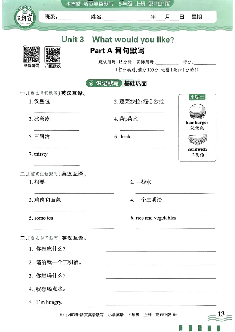 英语PEP版《王朝霞活页默写》5上（24秋）_26春四年级上下册人教版_四上英语合集人教版PEP英语四年级上册新教材（教学视频+课件+动画+音频+练习+教案）_17练习资料