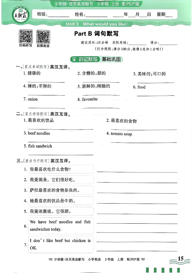 英语PEP版《王朝霞活页默写》5上（24秋）_26春四年级上下册人教版_四上英语合集人教版PEP英语四年级上册新教材（教学视频+课件+动画+音频+练习+教案）_17练习资料