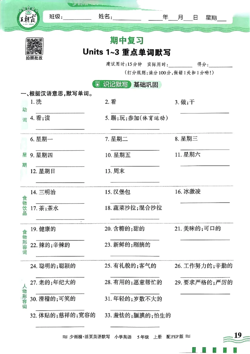 英语PEP版《王朝霞活页默写》5上（24秋）_26春四年级上下册人教版_四上英语合集人教版PEP英语四年级上册新教材（教学视频+课件+动画+音频+练习+教案）_17练习资料