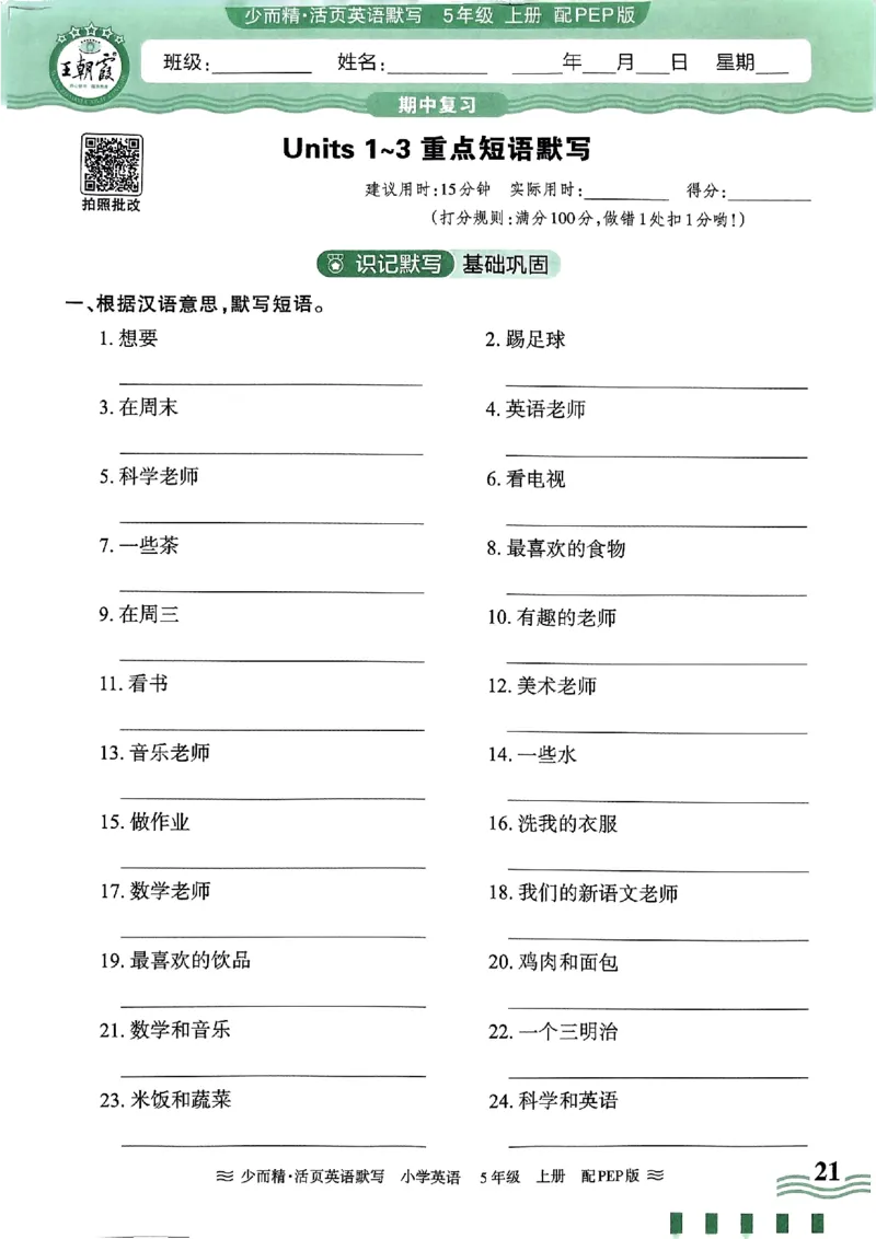 英语PEP版《王朝霞活页默写》5上（24秋）_26春四年级上下册人教版_四上英语合集人教版PEP英语四年级上册新教材（教学视频+课件+动画+音频+练习+教案）_17练习资料