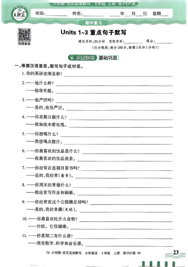 英语PEP版《王朝霞活页默写》5上（24秋）_26春四年级上下册人教版_四上英语合集人教版PEP英语四年级上册新教材（教学视频+课件+动画+音频+练习+教案）_17练习资料