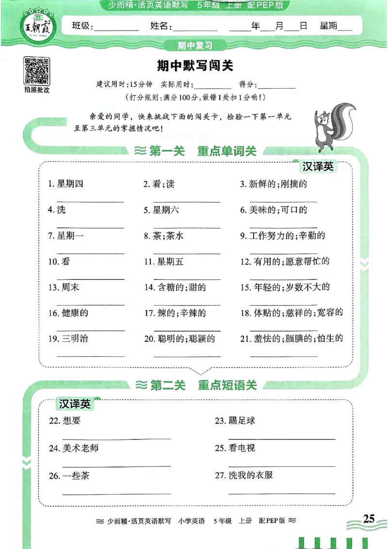 英语PEP版《王朝霞活页默写》5上（24秋）_26春四年级上下册人教版_四上英语合集人教版PEP英语四年级上册新教材（教学视频+课件+动画+音频+练习+教案）_17练习资料