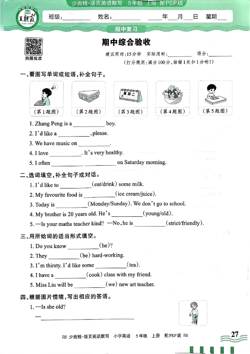 英语PEP版《王朝霞活页默写》5上（24秋）_26春四年级上下册人教版_四上英语合集人教版PEP英语四年级上册新教材（教学视频+课件+动画+音频+练习+教案）_17练习资料