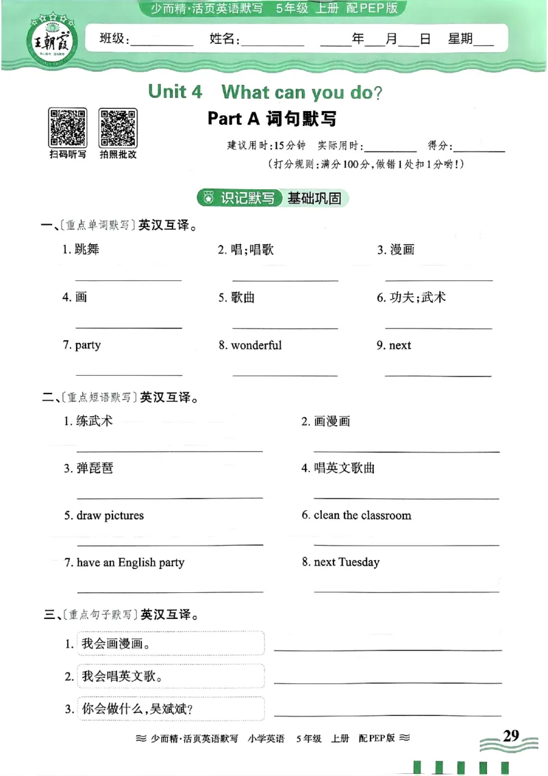 英语PEP版《王朝霞活页默写》5上（24秋）_26春四年级上下册人教版_四上英语合集人教版PEP英语四年级上册新教材（教学视频+课件+动画+音频+练习+教案）_17练习资料