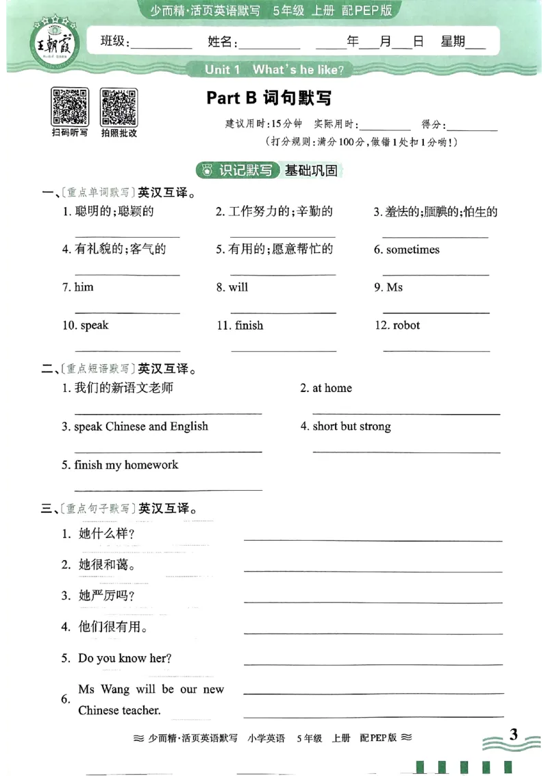 英语PEP版《王朝霞活页默写》5上（24秋）_26春四年级上下册人教版_四上英语合集人教版PEP英语四年级上册新教材（教学视频+课件+动画+音频+练习+教案）_17练习资料