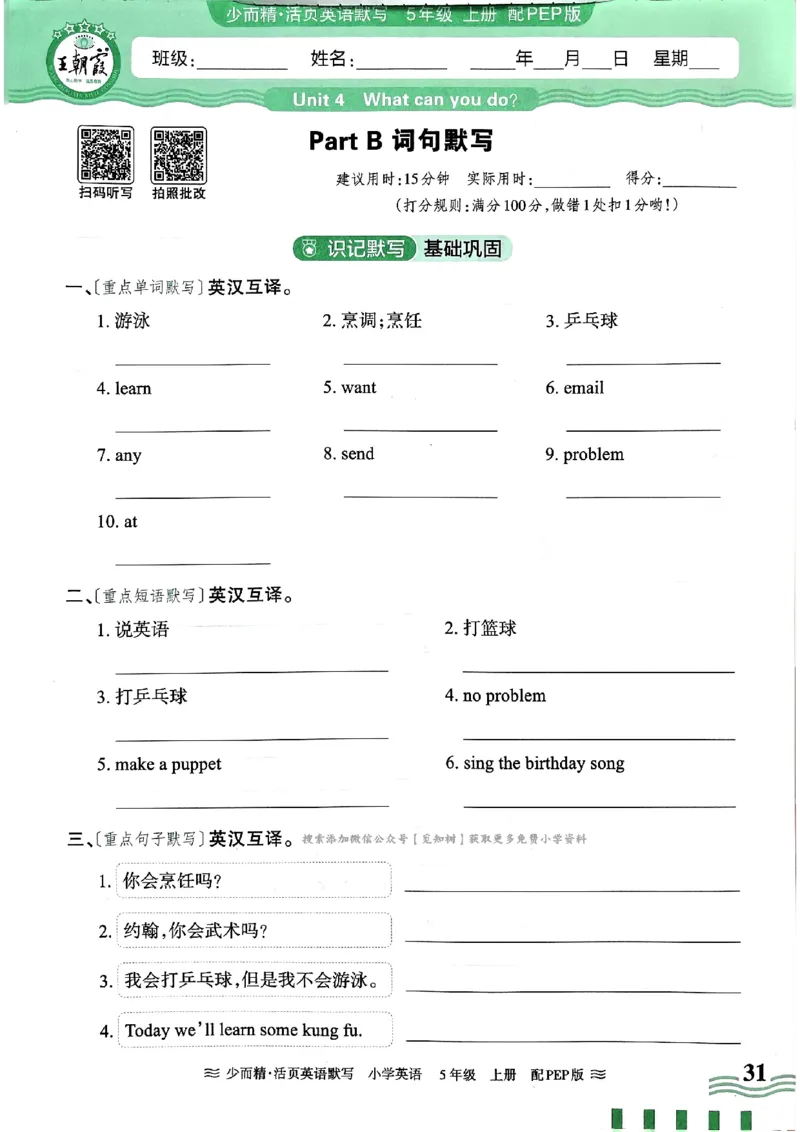 英语PEP版《王朝霞活页默写》5上（24秋）_26春四年级上下册人教版_四上英语合集人教版PEP英语四年级上册新教材（教学视频+课件+动画+音频+练习+教案）_17练习资料