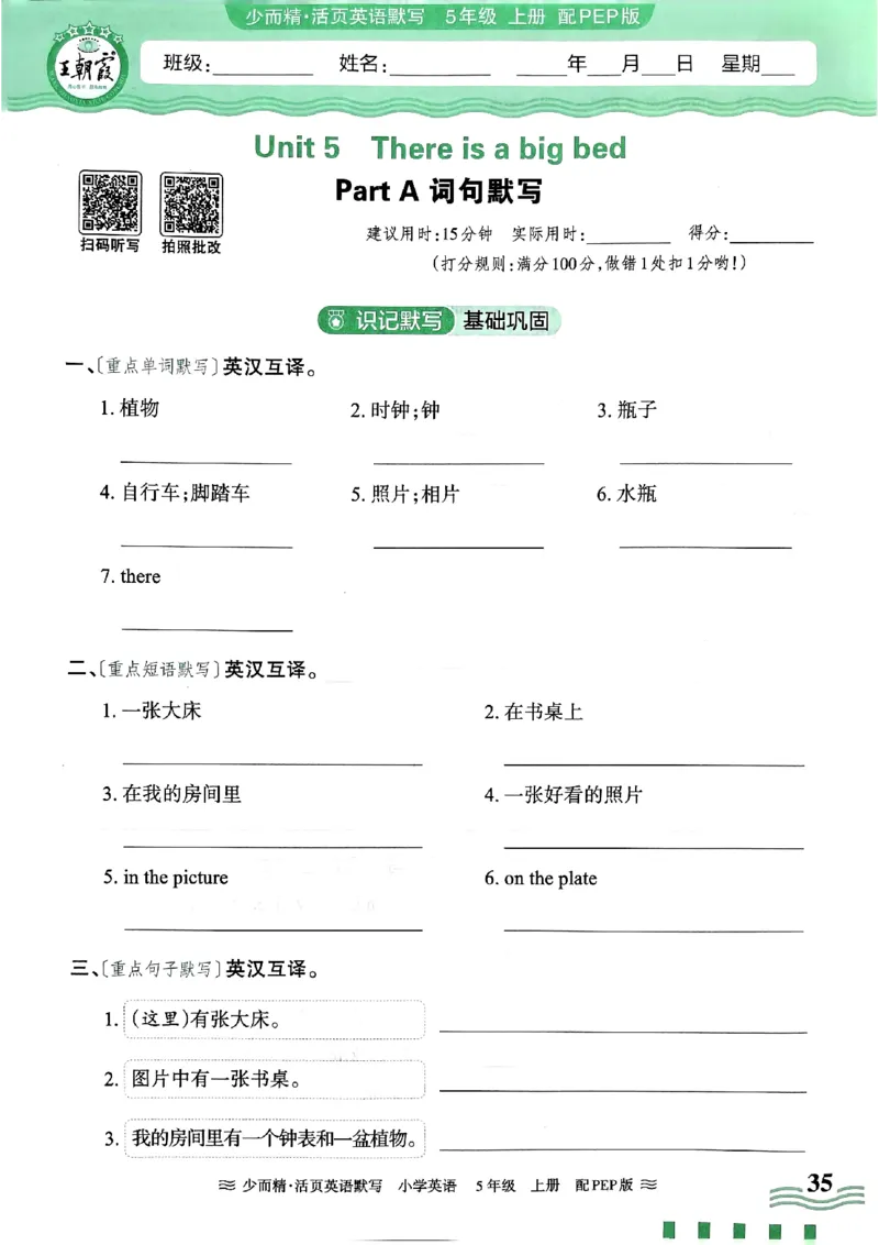 英语PEP版《王朝霞活页默写》5上（24秋）_26春四年级上下册人教版_四上英语合集人教版PEP英语四年级上册新教材（教学视频+课件+动画+音频+练习+教案）_17练习资料