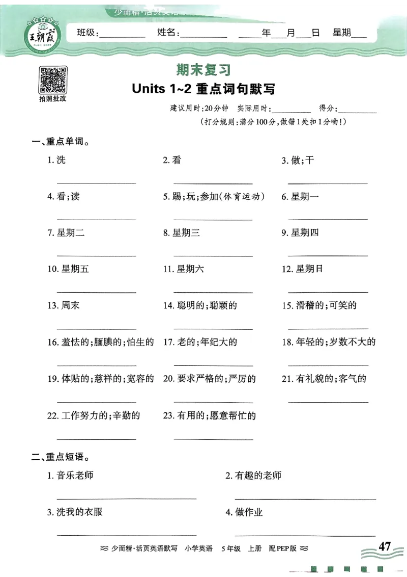 英语PEP版《王朝霞活页默写》5上（24秋）_26春四年级上下册人教版_四上英语合集人教版PEP英语四年级上册新教材（教学视频+课件+动画+音频+练习+教案）_17练习资料