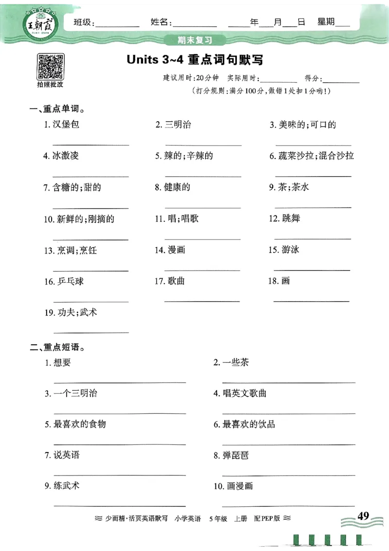 英语PEP版《王朝霞活页默写》5上（24秋）_26春四年级上下册人教版_四上英语合集人教版PEP英语四年级上册新教材（教学视频+课件+动画+音频+练习+教案）_17练习资料