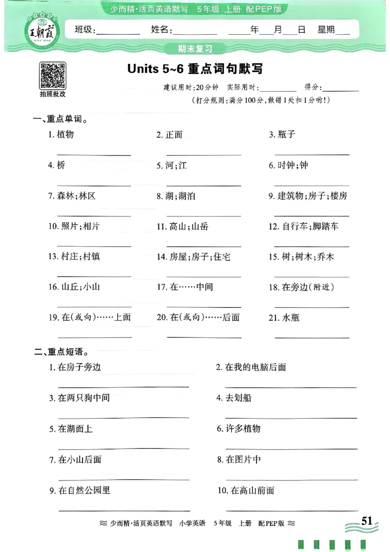 英语PEP版《王朝霞活页默写》5上（24秋）_26春四年级上下册人教版_四上英语合集人教版PEP英语四年级上册新教材（教学视频+课件+动画+音频+练习+教案）_17练习资料