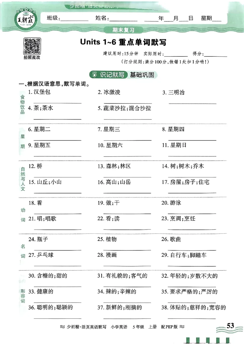 英语PEP版《王朝霞活页默写》5上（24秋）_26春四年级上下册人教版_四上英语合集人教版PEP英语四年级上册新教材（教学视频+课件+动画+音频+练习+教案）_17练习资料
