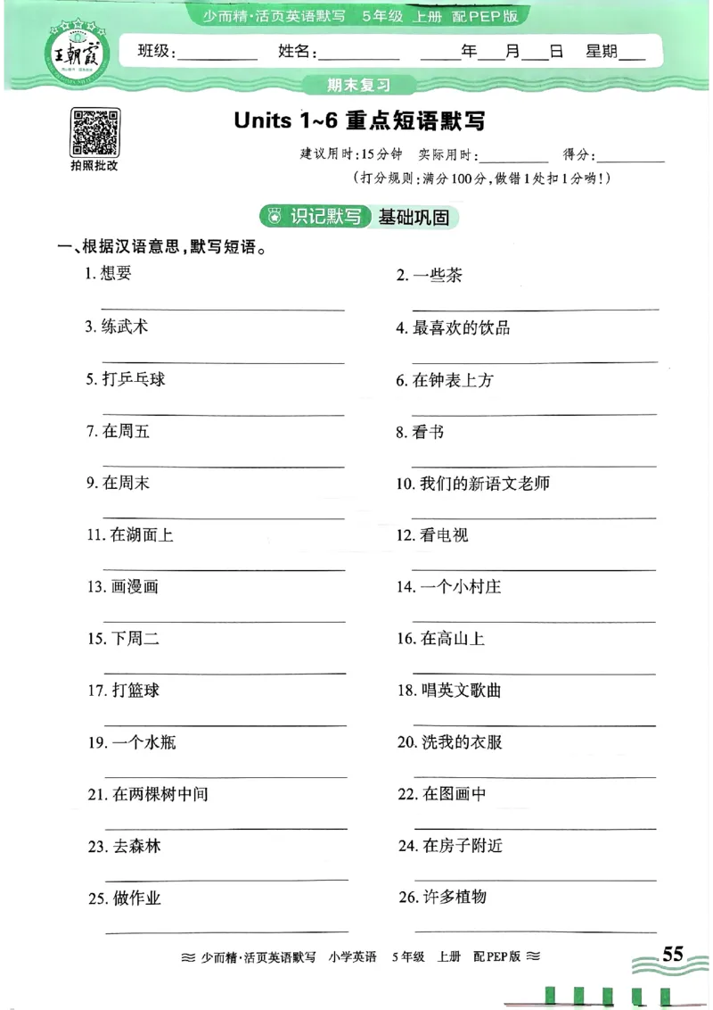 英语PEP版《王朝霞活页默写》5上（24秋）_26春四年级上下册人教版_四上英语合集人教版PEP英语四年级上册新教材（教学视频+课件+动画+音频+练习+教案）_17练习资料