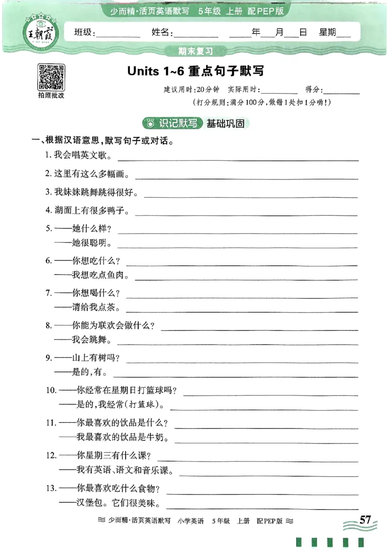 英语PEP版《王朝霞活页默写》5上（24秋）_26春四年级上下册人教版_四上英语合集人教版PEP英语四年级上册新教材（教学视频+课件+动画+音频+练习+教案）_17练习资料
